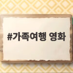 가족여행 영화 이휘향의 새로운 얼굴을 만나다 가족여행 영화