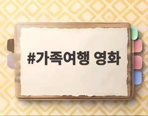 가족여행 영화