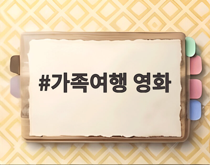 가족여행 영화 이휘향의 새로운 얼굴을 만나다 1 가족여행 영화