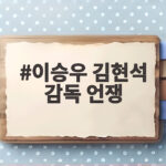 이승우 김현석 감독 언쟁