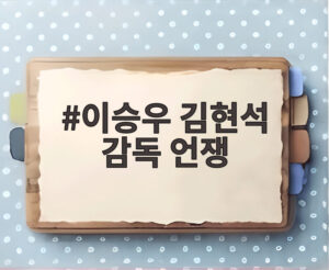 이승우 김현석 감독 언쟁