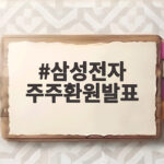 삼성전자 주주환원발표 110조원 규모인데 왜 주가는 하락했을까 총정리 삼성전자 주주환원발표