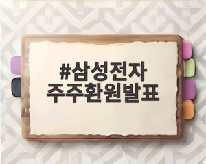 삼성전자 주주환원발표