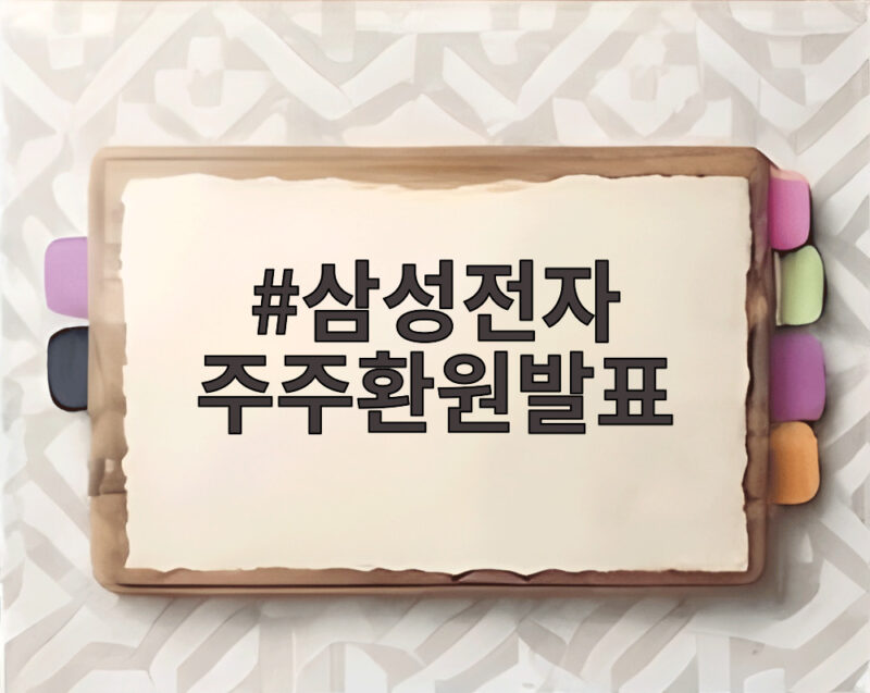 삼성전자 주주환원발표 110조원 규모인데 왜 주가는 하락했을까 총정리 1 삼성전자 주주환원발표