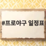 프로야구 일정표로 보는 2026년 8월 마지막 주 치열한 판도 프로야구 일정표