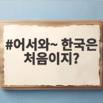 어서와~ 한국은 처음이지?