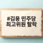 김용 민주당 최고위원 탈락, 친청계 과반 확보의 의미 김용 민주당 최고위원 탈락