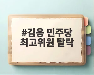 김용 민주당 최고위원 탈락