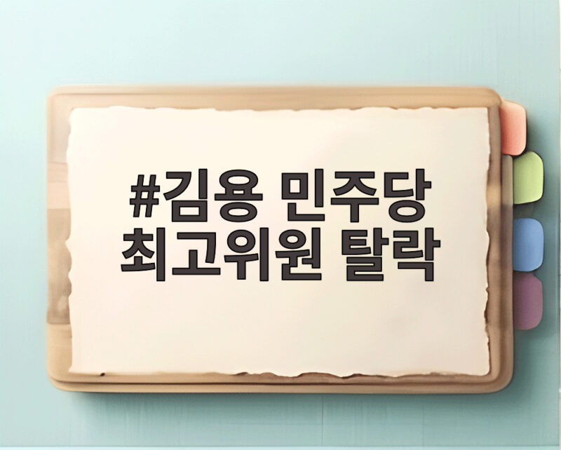김용 민주당 최고위원 탈락