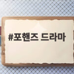 송강 이준영 포핸즈 드라마 관전 포인트 포핸즈 드라마