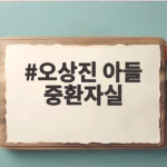 오상진 아들 중환자실
