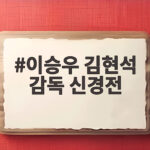 이승우 김현석 감독 신경전 현장 이겨낸 전북의 1대0 승리 비하인드 이승우 김현석 감독 신경전
