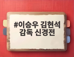 이승우 김현석 감독 신경전