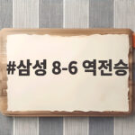 삼성 8-6 역전승, 최형우 맹타로 KT 1경기 차 추격 삼성 8-6 역전승