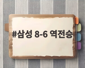 삼성 8-6 역전승