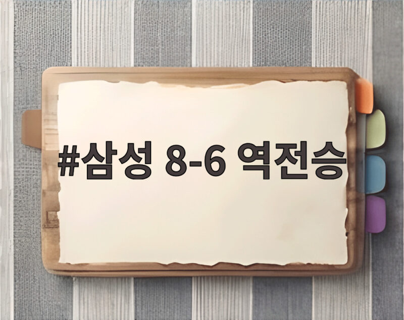 삼성 8-6 역전승, 최형우 맹타로 KT 1경기 차 추격 1 삼성 8-6 역전승