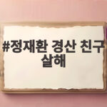 정재환 경산 친구 살해