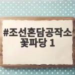 조선혼담공작소 꽃파당 1