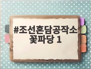 조선혼담공작소 꽃파당 1