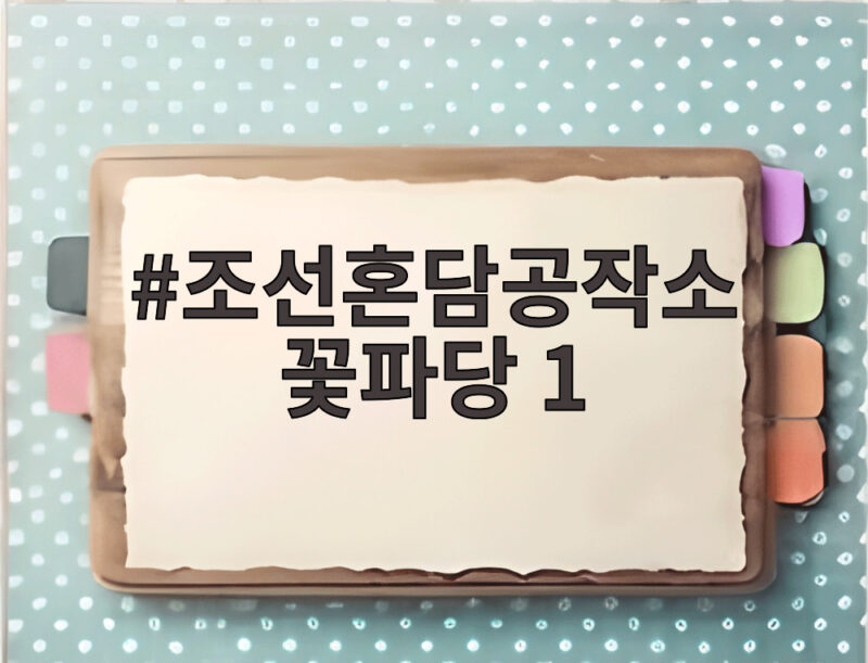 조선혼담공작소 꽃파당 1 재편성으로 다시 보는 박지훈 변우석의 풋풋한 얼굴 1 조선혼담공작소 꽃파당 1