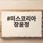 미스코리아 장윤정 둘째 딸 영국 유학 보내며 자식 농사 성공 미스코리아 장윤정