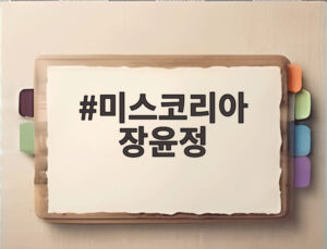 미스코리아 장윤정