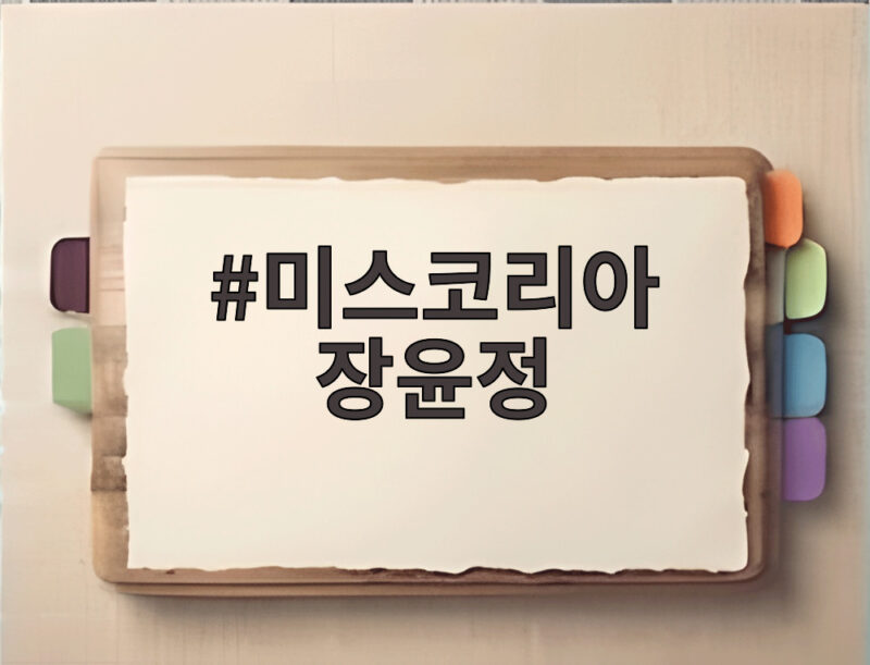 미스코리아 장윤정 둘째 딸 영국 유학 보내며 자식 농사 성공 1 미스코리아 장윤정