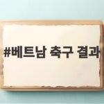 베트남 축구 결과 김상식호 결승 진출과 2연패 도전 소식 베트남 축구 결과