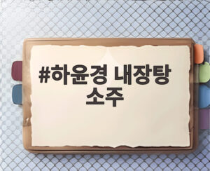 하윤경 내장탕 소주