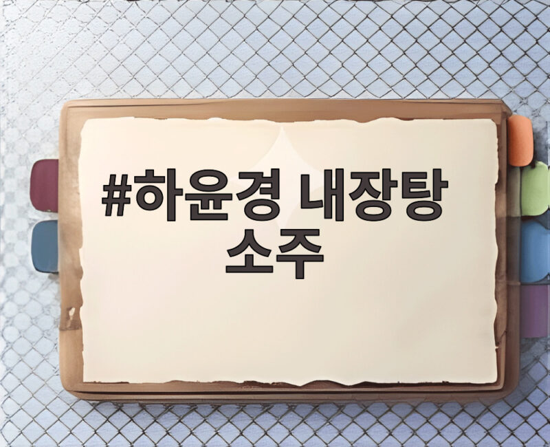 하윤경 내장탕 소주, 폭염에 뜨끈한 국물과 한소주 즐기는 털털한 배우 1 하윤경 내장탕 소주