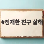 정재환 친구 살해 사건, 21분 통화 녹음에 담긴 충격적 진실 정재환 친구 살해