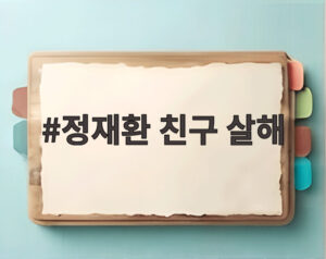 정재환 친구 살해