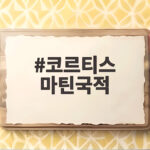 코르티스 마틴국적