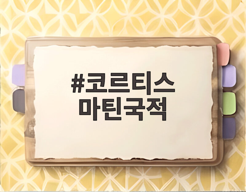 코르티스 마틴국적