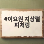 이요원 지상렬 피처링 거절에 계약금까지 등장한 현장, 과연 누구와 협업하게 될까 이요원 지상렬 피처링