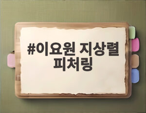 이요원 지상렬 피처링
