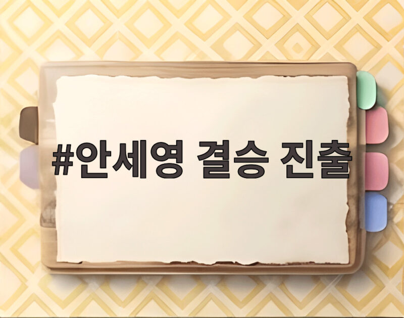 안세영 결승 진출 부상 털고 다시 세운 한 계단 왕좌 탈환 보인다 1 안세영 결승 진출