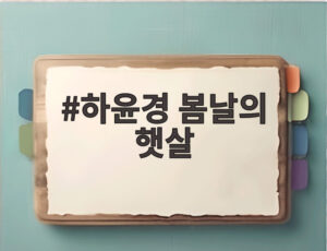 하윤경 봄날의 햇살