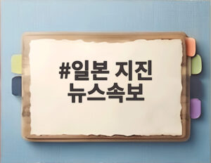 일본 지진 뉴스속보
