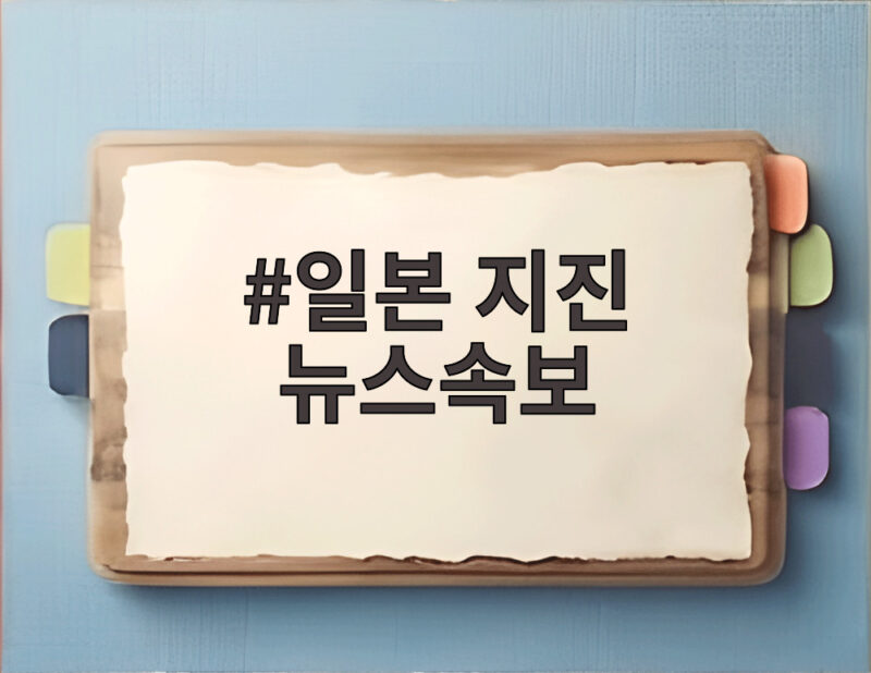 일본 지진 뉴스속보 최신 지진 알림과 안전 대피 요령 총정리 1 일본 지진 뉴스속보