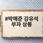 박해준 강유석 부자 상봉 산지직송3 박해준 강유석 부자 상봉