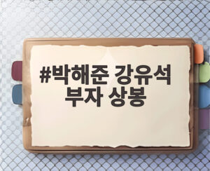 박해준 강유석 부자 상봉