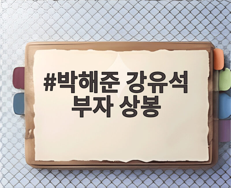 박해준 강유석 부자 상봉 산지직송3 1 박해준 강유석 부자 상봉