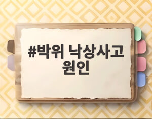 박위 낙상사고 원인