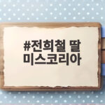 전희철 딸 미스코리아 본선 무대, 우지원 딸 우서윤 진 왕관 차지 전희철 딸 미스코리아