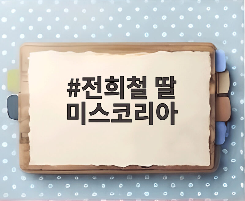 전희철 딸 미스코리아 본선 무대, 우지원 딸 우서윤 진 왕관 차지 1 전희철 딸 미스코리아