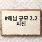 해남 규모 2.2 지진