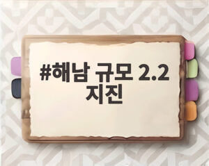 해남 규모 2.2 지진