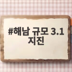 해남 규모 3.1 지진, 아침을 흔들다 대비는? 해남 규모 3.1 지진