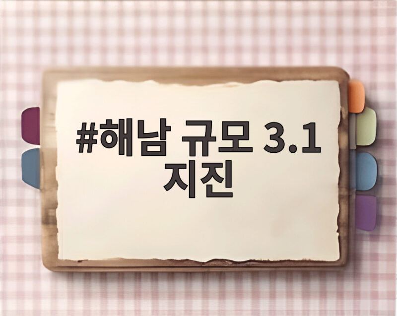 해남 규모 3.1 지진